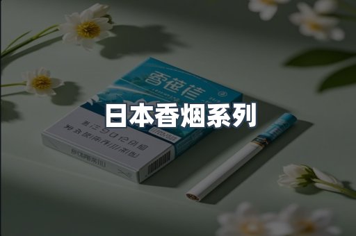 云霄系列香烟